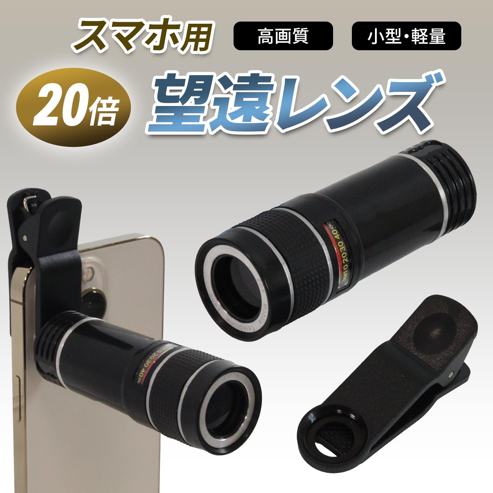 カメラ 望遠レンズ 楽天市場】望遠レンズ 単眼鏡 スマホカメラスマホ用カメラレンズ